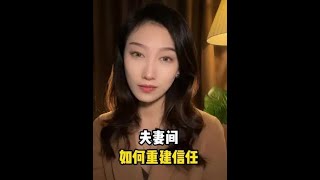 夫妻间如何重建信任？ #婚姻修复 #情感 #婚姻挽回