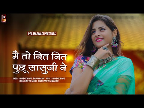 मैं तो नित नित पुछू सासुजी ने | New Rajasthani Song 2022 | Salim She | Shilpa Bindawat | Love Song