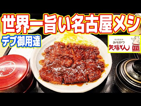 100kgデブ御用達「世界一旨い名古屋飯」が最高すぎる！【矢場とん】