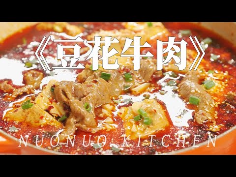 麻辣鲜香软嫩滑 超级下饭菜【豆花牛肉】