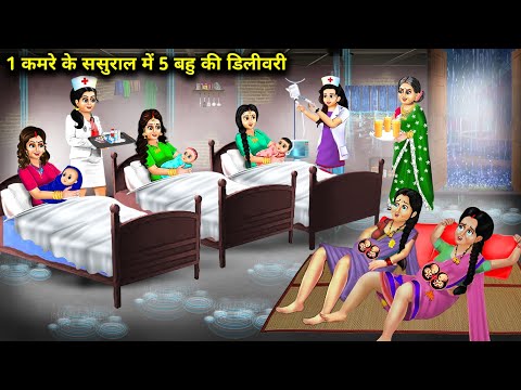 1 कमरे के ससुराल में 3 गौरी और 2 काली बहु की डिलीवरी || hindi kahani