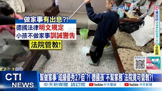 【每日必看】幫做家事"成績優秀27倍"?! 德國孩"不幫家務"法院竟可管教?! 20240217