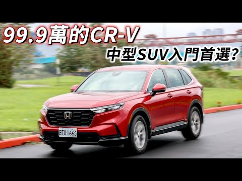 99.9萬的Honda CR-V！360環景、10吋中控主機導入，百萬以下的好選擇？｜汽車視界新車試駕