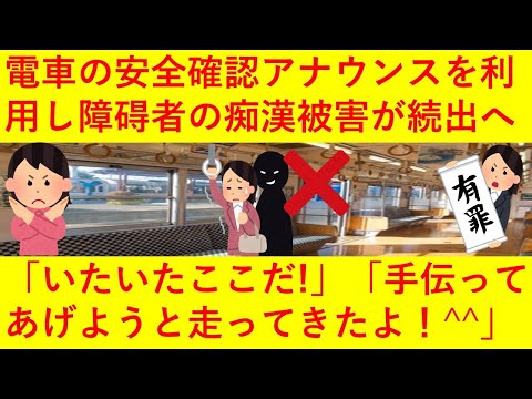 【絶許】駅の安全確保アナウンスを利用し、障碍者に痴漢やつきまといをするヤバい奴らが出現へ！「いたいた！ここだ！＾＾」「手伝ってあげようと走ってきたよ＾＾」などと他車両から続々と集結してしまう・・・