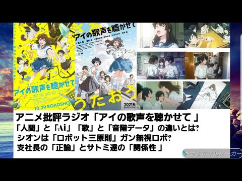 アニメ批評ラジオ「アイの歌声を聴かせて」 シオンは「ロボット三原則」ガン無視ロボ?  「人間」と「AI」「歌」と「音階データ」の違いとは? (ネタバレあり)