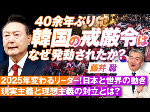 韓国の戒厳令はなぜ発動されたか？新トランプ政権における日本と世界の動き 藤井聡【赤坂ニュース207】参政党