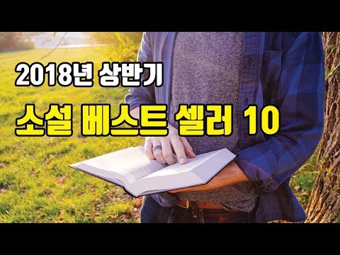 대한민국 사람이 가장 많이 읽은 소설 BEST 10!