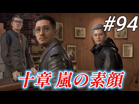 【龍が如く8】 #94「十章 嵐の素顔」