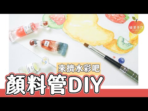 顏色好美喔♥ UV膠渲染顏料管DIY UV resin watercolor tubes tutorial