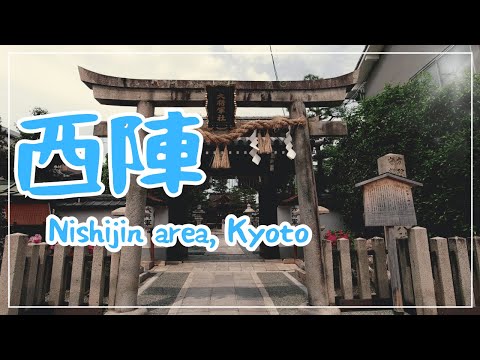 【3min Kyoto】3分で巡る「京都・西陣」~NIshijin area, Kyoto Japan~