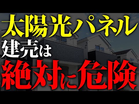 【悲報】建売住宅に設置すると家が壊れる？！その理由をプロが解説！【新築必見】