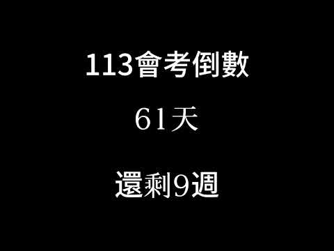 113會考倒數（倒數9週，9週是什麼鬼啦）