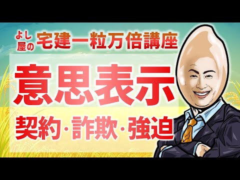 【権利01】意思表示 (契約の成立・詐欺・強迫)｜宅建一粒万倍講座