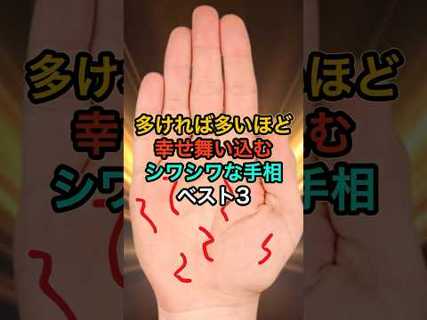 幸せなしわしわな手相ベスト3 #スピリチュアル #サイン #金運 #運 #大金 #開運 #幸運 #財運 #風水 #占い #手相 #shorts