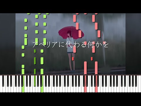 アベリアに代わる何かを/ msy ピアノ アレンジ