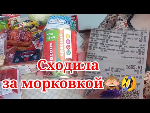 🙈🤣 Сходила за морковкой. Мои покупки из Магнита