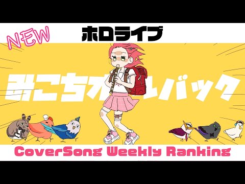 【Holo Cover song】ホロライブ 歌ってみた  ランキング Hololive cover song weekly ranking【2023/05/04～2023/05/11】