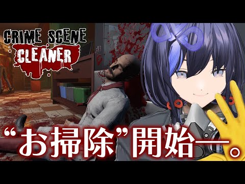 【Crime Scene Cleaner】犯行現場を綺麗にするだけの簡単なお仕事♪【先斗寧/にじさんじ】