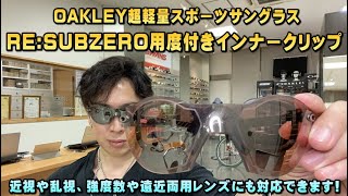 OAKLEYスポーツサングラスRE:SUBZERO(リ：サブゼロ)を度付きにできるオリジナルインナークリップ発売開始！