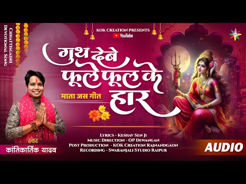 GUTH DEBE PHOOL KE HARR | KANTIKARTIK | KESHAV SEN | KOK Creation | CG Jas Geet | Navratri 2024