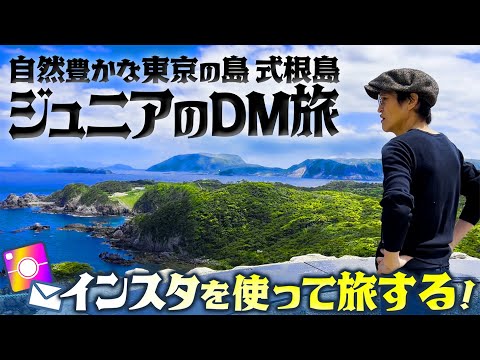 オススメDM多数！自然豊かな東京の島・式根島へ！【ジュニアのDM旅】