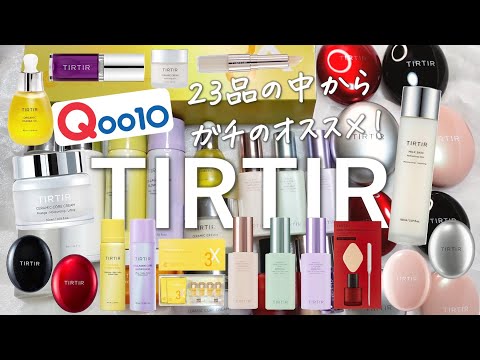 TIRTIR全23品の中から乾燥肌に激推しアイテムだけを厳選レビュー！【Qoo10メガ割】