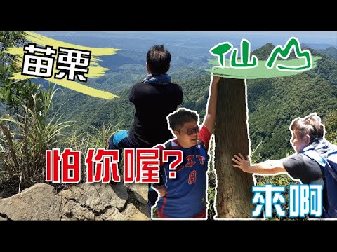 苗栗仙境喝仙水 懸崖峭壁嚇死主持人 Feat.Tony ∣小百岳#33【岱希帶你出去玩】