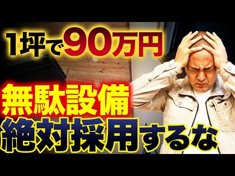 【費用増大】実際に生活して気づく！実は必要のない無駄設備5選！【注文住宅】