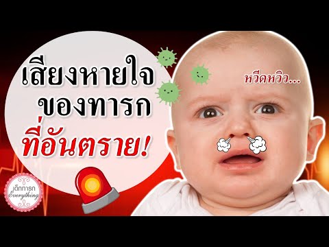 อาการทารก : เสียงหายใจทารกที่อันตราย! | ทารกหายใจ | เด็กทารก Everything