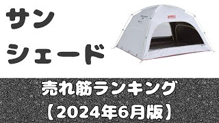 コールマンが一位。「サンシェード」売れ筋ランキング【2024年6月版】