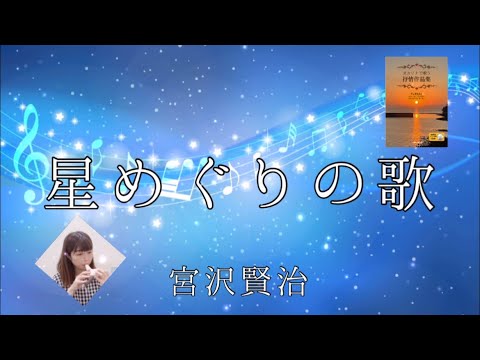 Ocarina『星めぐりの歌』宮沢賢治