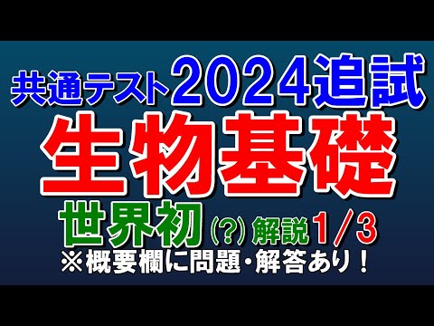 【世界初？】共通テスト2024追試　生物基礎　第１問　解説