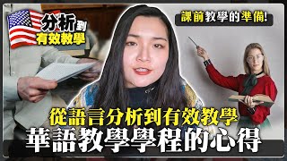 教中文很難嗎？美國華語老師之路｜華語教學入門篇