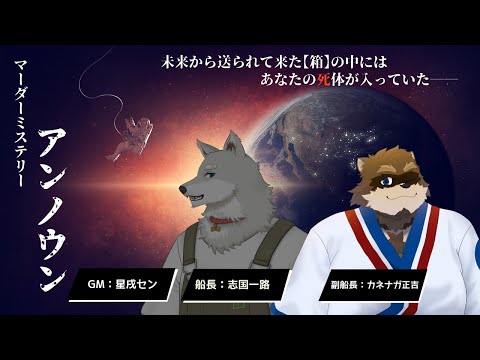 【マーダーミステリー】アンノウン【カネナガ正吉視点】