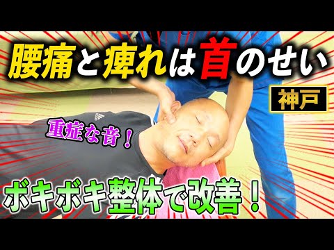 【ボキボキ整体 神戸】首で改善！？脊柱管狭窄症の腰痛と足の痺れがある男性にボキボキ整体したら凄い音が出て改善！　神戸市内で唯一の【腰痛・肩こり】特化の整体院 大鉄 ~Daitetsu~