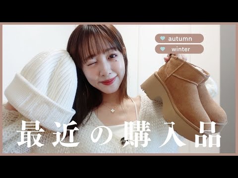 【最近の購入品】UNIQLO/LOEWE/UGGなどなど🎀⛄️