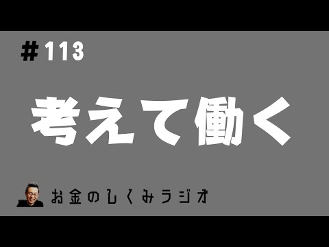 #113　「考えて」働く