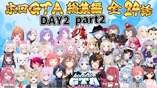 【ホロGTA】総集編 全24話 DAY2 part2【ホロライブ切り抜き/miComet】