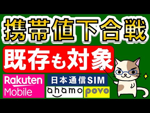 楽天モバイル、日本通信SIM、ahamo、povo。格安SIM他、携帯電話各社値下げ情報まとめ！