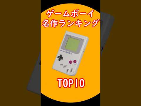 ゲームボーイ名作ランキングTOP10 出典元：ランキングー！ #レトロゲーム