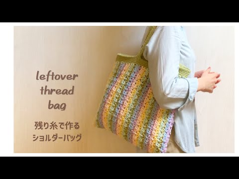 How to crochet a shoulder bag using leftover yarn