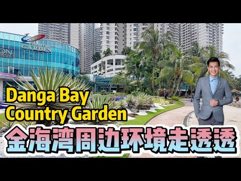 【Country Garden Danga Bay】周边环境走透透 到底衣食住行方便吗❓ 还是死气沉沉❓ 一同揭晓吧😎