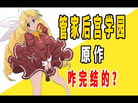 《管家后宫学园》原作是咋完结的？