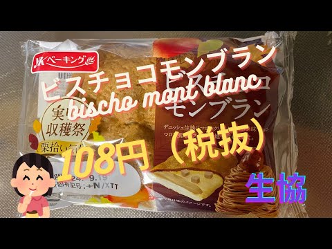 【菓子パン（sweet bread）】ビスチョコモンブラン（bischo mont blanc）「YKベーキングカンパニー」