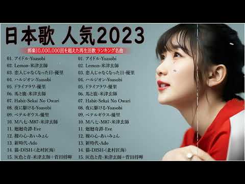 有名曲J-POPメドレー || 邦楽 ランキング 2023 🎶日本最高の歌メドレー - 音楽 ランキング 最新 2023🍒jpop 最新曲ランキング 邦楽 2023