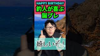 【3選シリーズ】釣り人が喜ぶ誕生日プレゼント3選【今日お誕生日の方おめでとう！】