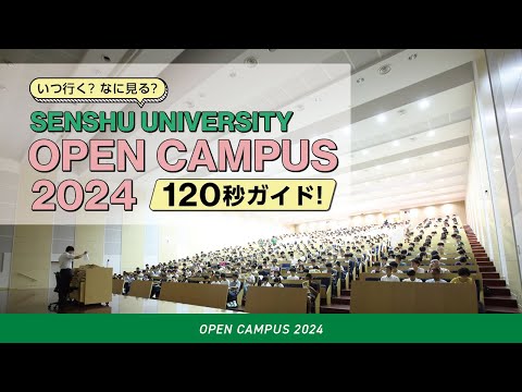 専修大学 OPEN CAMPUS 2024 “120秒”ガイド #専修大学  #オープンキャンパス