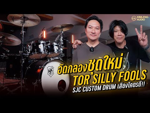 อัดกลองชุดใหม่ของพี่ต่อ Silly Fools | SJC Custom Drum