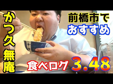 【群馬・前橋】豚肉の聖地前橋で、トンカツ食うならここへ行け！