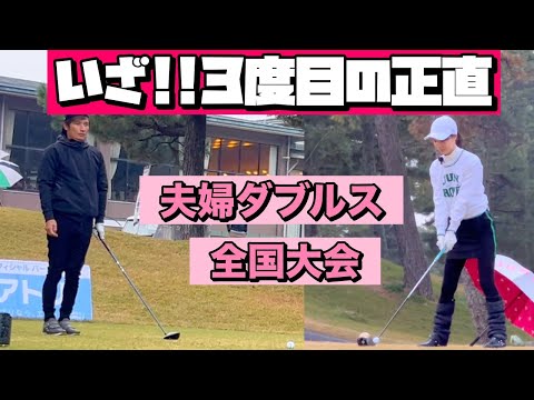 【緊張】3度目の全国大会⛳️朝イチのティーショット結果はいかに【夫婦ダブルス】